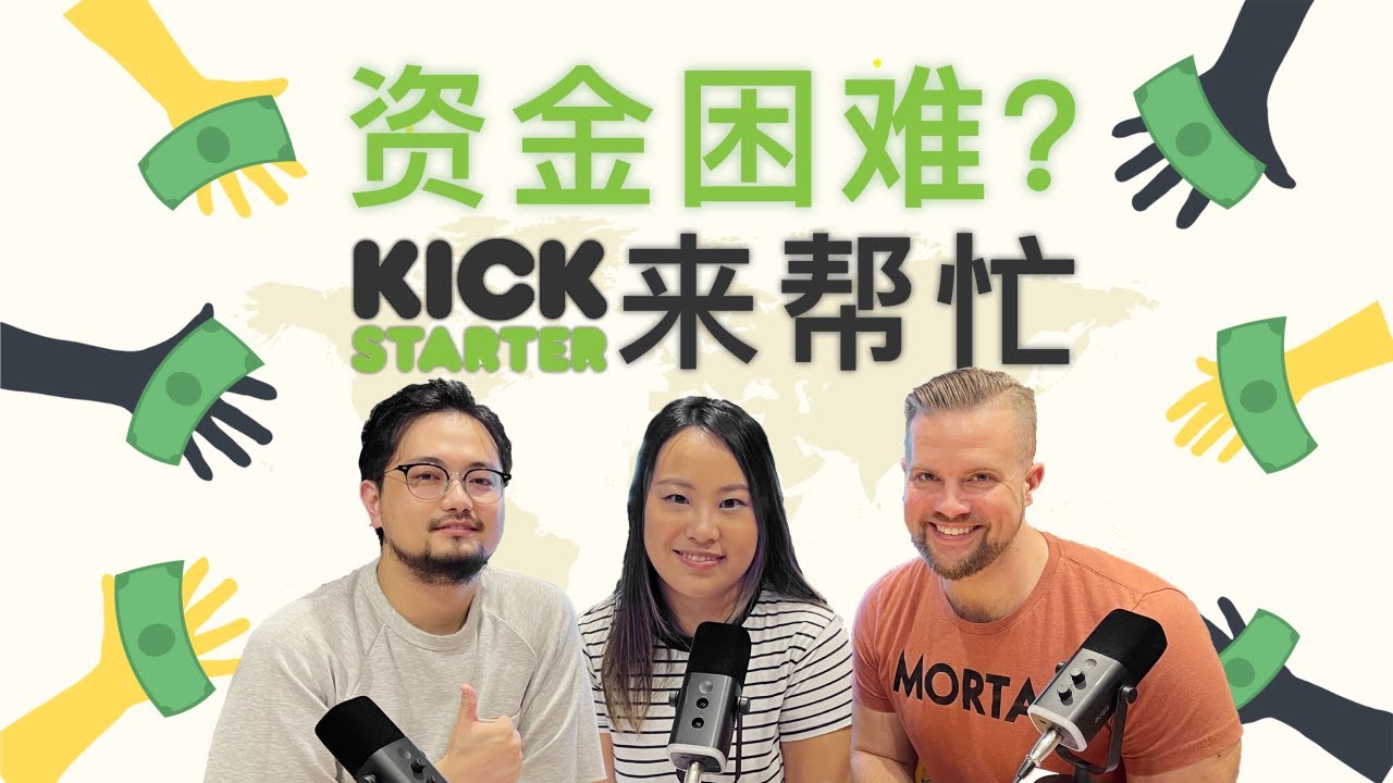 Ep36 品牌冷启动资金困难？从Kickstarter众筹开始