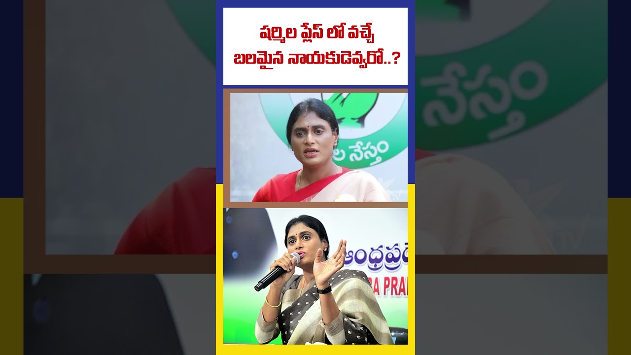 షర్మిల ప్లేస్ లో వచ్చే బలమైన  నాయకుడెవ్వరో..? Whos replacing YS Sharmila | KTV Telugu #ktvtelugu
