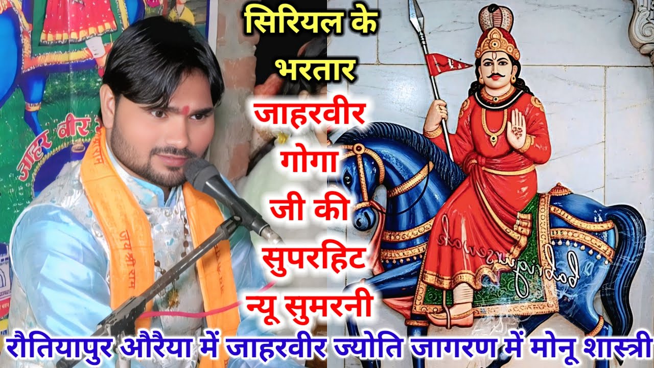 रानी सिरियल के भरतार,,जाहरवीर गोगा जी की सुपरहिट न्यू सुमरनी,,रौतियापुर मे #मोनू_शास्त्री–8445531623