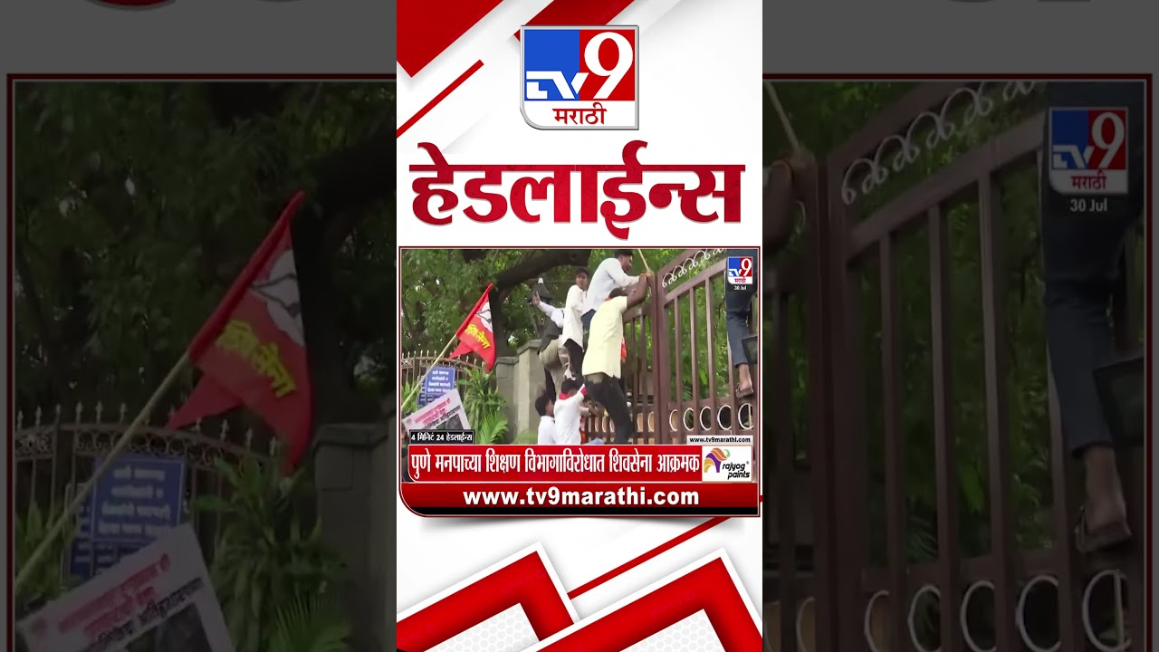 Tv9 Marathi News Top Headline Today | 30 July 2026 | 4 Minute 24 Headline Maharashtra