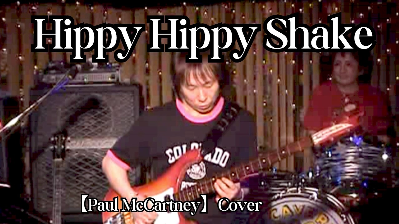 Hippy Hippy Shake【The Beatles】Cover #鈴山隆 #cavern