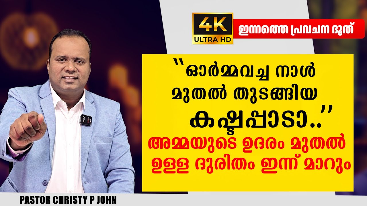 നിങ്ങളുടെ ഓർമ്മകളില്ലാത്ത  ഒരു നല്ല കാലം വരുന്നു|𝐏𝐀𝐒𝐓𝐎𝐑 𝐂𝐇𝐑𝐈𝐒𝐓𝐘 𝐏 𝐉𝐎𝐇𝐍