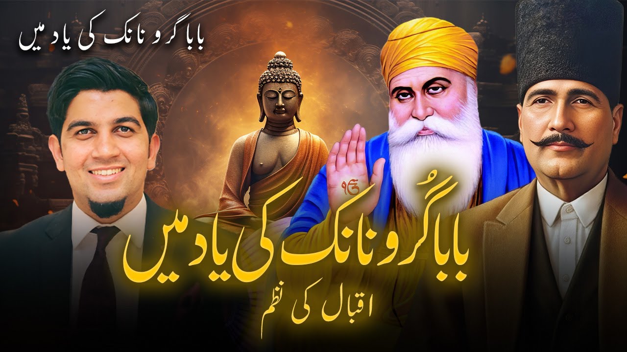بابا گرو نانک - اقبال کی نظم | Iqbal’s poem on Baba Guru Nanak
