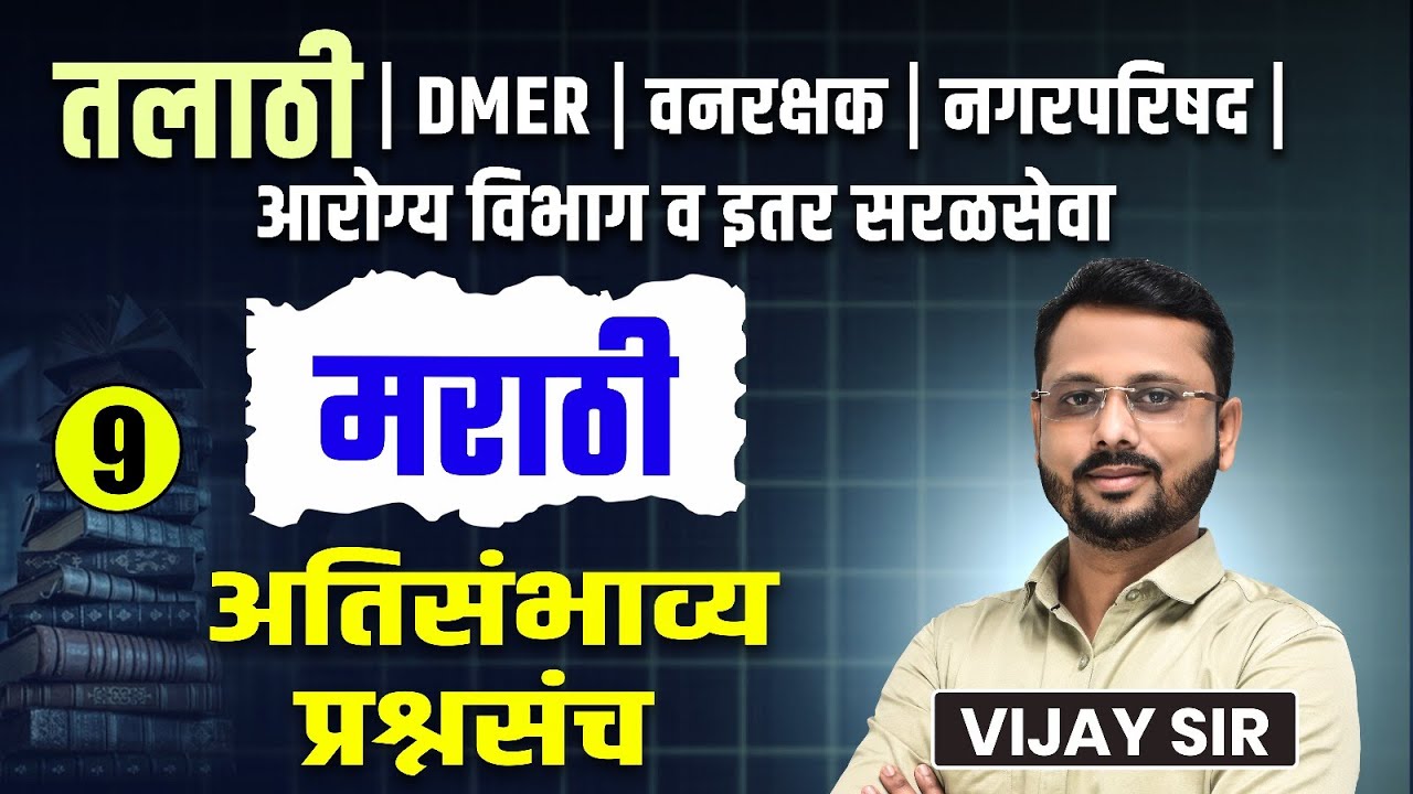 Talathi Bharti 2025 | Marathi Grammar Most Repeated Questions | तलाठी | DMER | वनरक्षक | नगरपरिषद