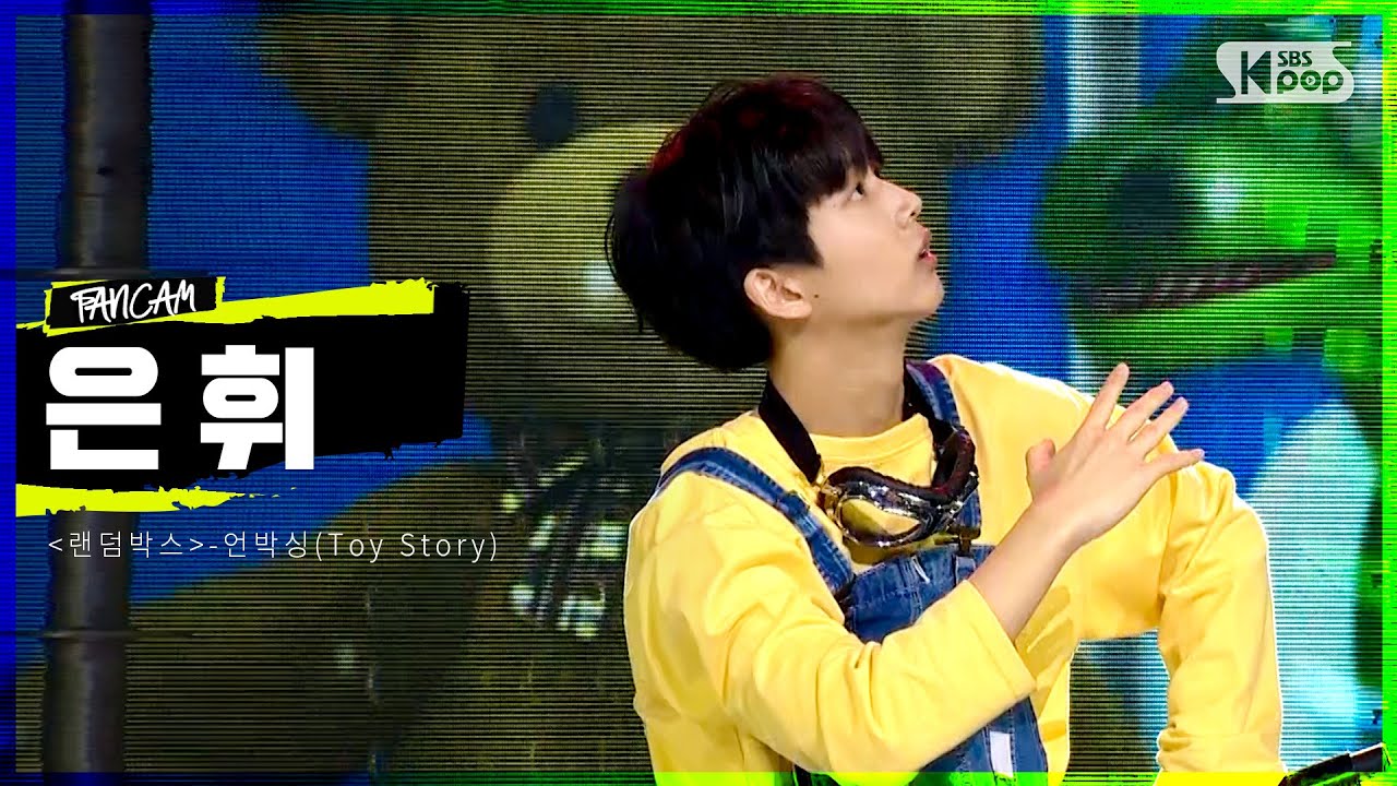 LOUD | [3R 팀 포커스 영상] '랜덤박스' 참가자 은휘 - 언박싱(Toy Story)(자작곡) | SBS 방송