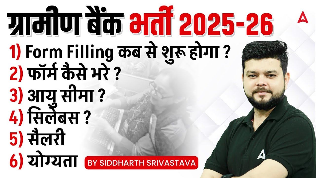 ग्रामीण बैंक भर्ती 2025-26 | Form Filling कब से शुरू होगा? | फॉर्म कैसे भरे? | आयु सीमा? | सिलेबस?