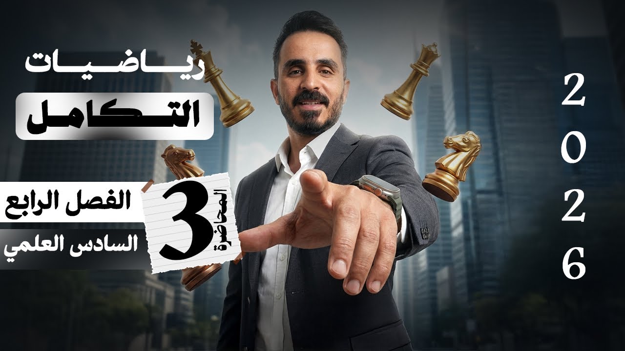 الفصل الرابع | التكامل من الصفر إلى الاحتراف 🔥 | سادس علمي