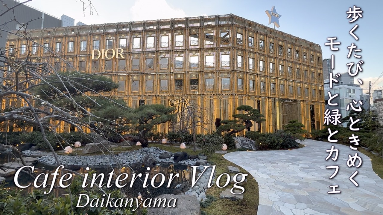 【大人の休日Vlog】インテリアコーディネーター仲間で代官山さんぽ🌿モード×緑×カフェ | DIOR🤎心ときめく