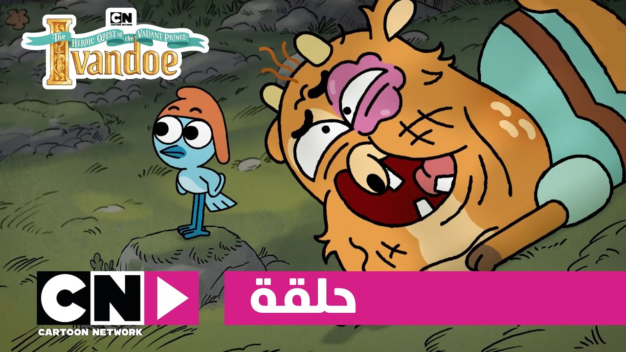 مغامرات الأمير البطل آيفاندو | رابيت هود | كرتون نتورك
