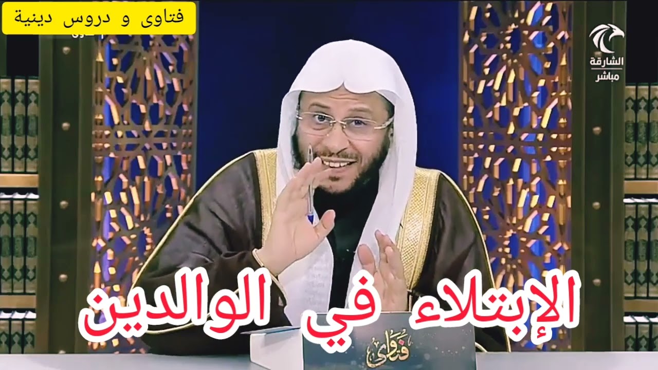 الإبتلاء في الوالدين ! الشيخ عزيز بن فرحان العنزي
