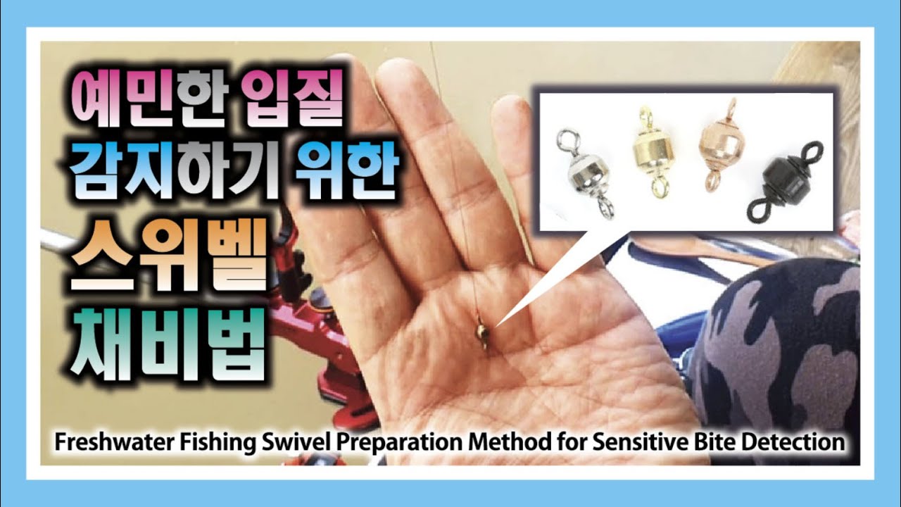 예민한 입질 감지하기 위한 스위벨 채비법 : Freshwater Fishing Swivel Preparation Method for Sensitive Bite Detection