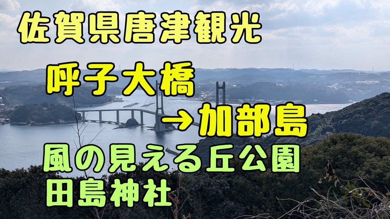 【佐賀県唐津市】呼子大橋から加部島に行く