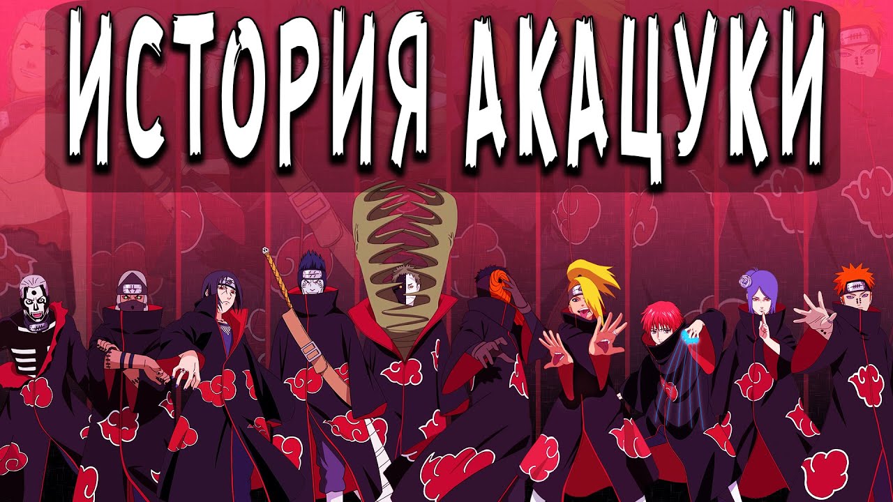 История основания Акацуки из аниме Наруто | Боруто