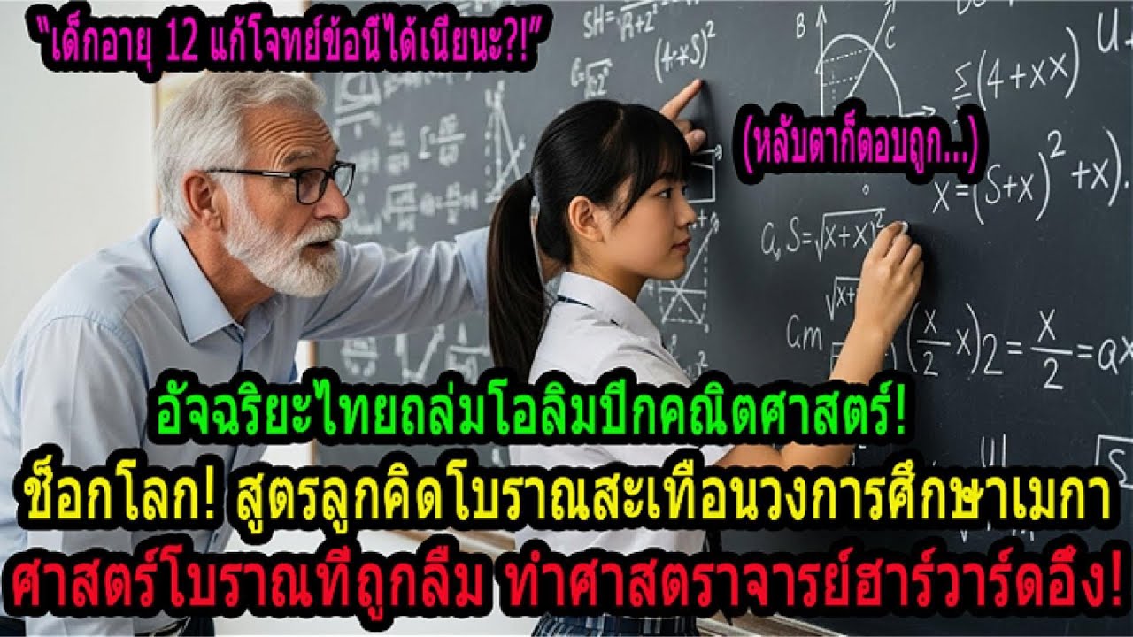 ในหัวหนูมีลูกคิดค่ะ อัจฉริยะเด็กไทยทำศาสตราจารย์ฮาร์วาร์ดอึ้ง! แก้โจทย์ที่ทำไม่ได้ด้วยวิธีคิดเลขในใจ