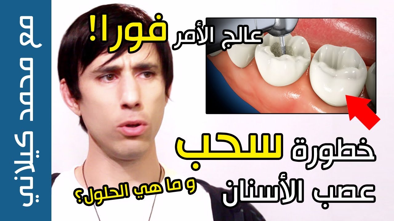 احذر سحب عصب الأسنان و عالج الأمر فورا! | خطر حقيقي و سبب خفي للأمراض | ما هي الحلول