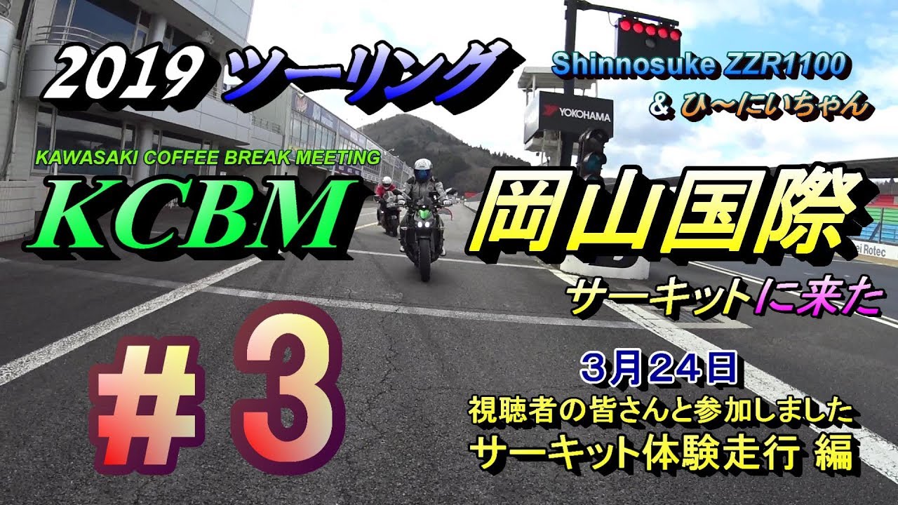 #3【2019 KCBM 岡山国際へ行く】サーキット体験走行します♪