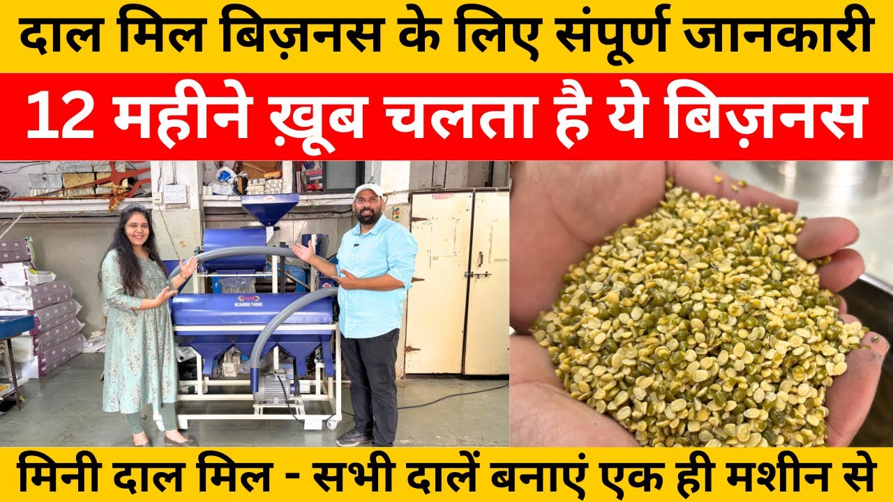 दाल मिल ऐसे लगाएं | Dal Mill Udyog | सबसे छोटी दाल मिल | सभी दालें बनाओ इस मशीन से, Village Business