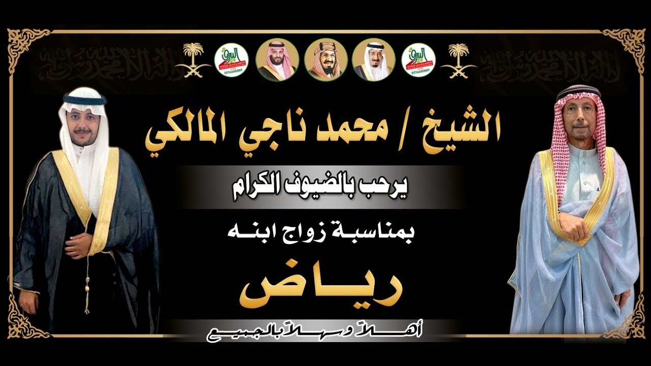 🔹حفل الشيخ محمد بن ناجي المالكي بمناسبة زواج ابنه الشاب المهندس رياض