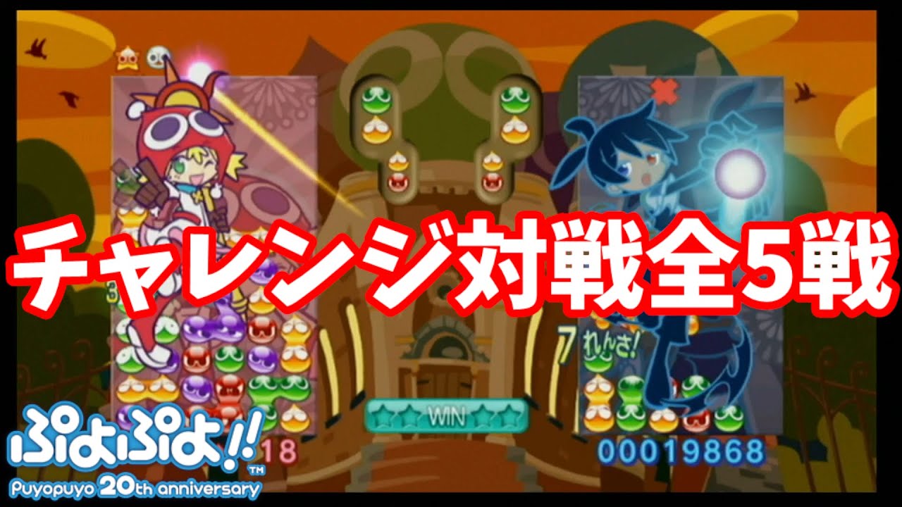 【神ゲー】7年ぶりにチャレンジ対戦をやってみた。全5戦【ぷよぷよ!! Puyopuyo 20th anniversary】