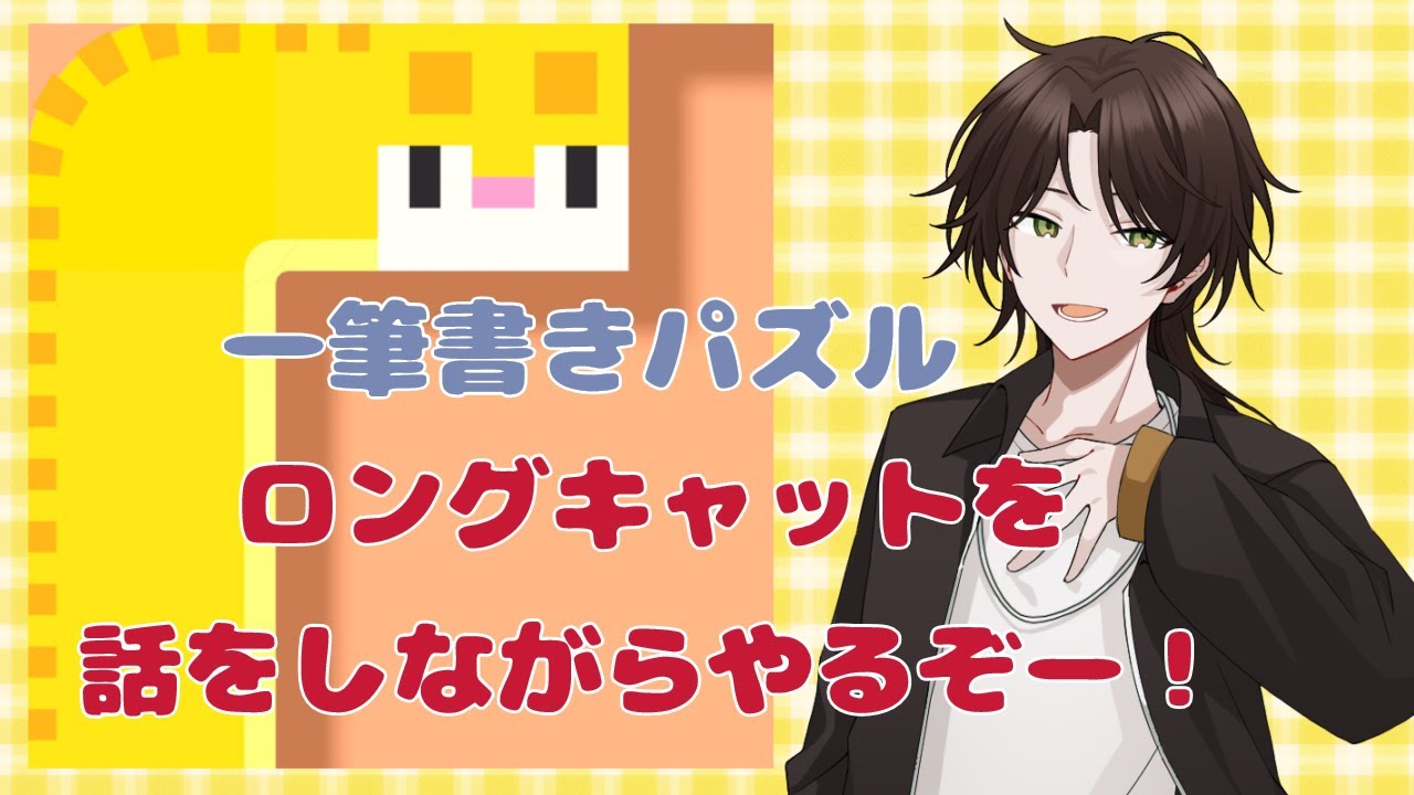 【ロングキャット】最近どうですか？お話していきません？【#新人Vtuber】