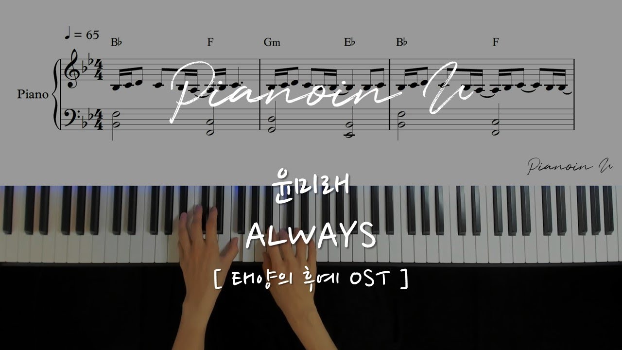 t Yoonmirae(t 윤미래) - ALWAYS l Descendants of the Sun 태양의 후예 OST / Piano Cover / Sheet