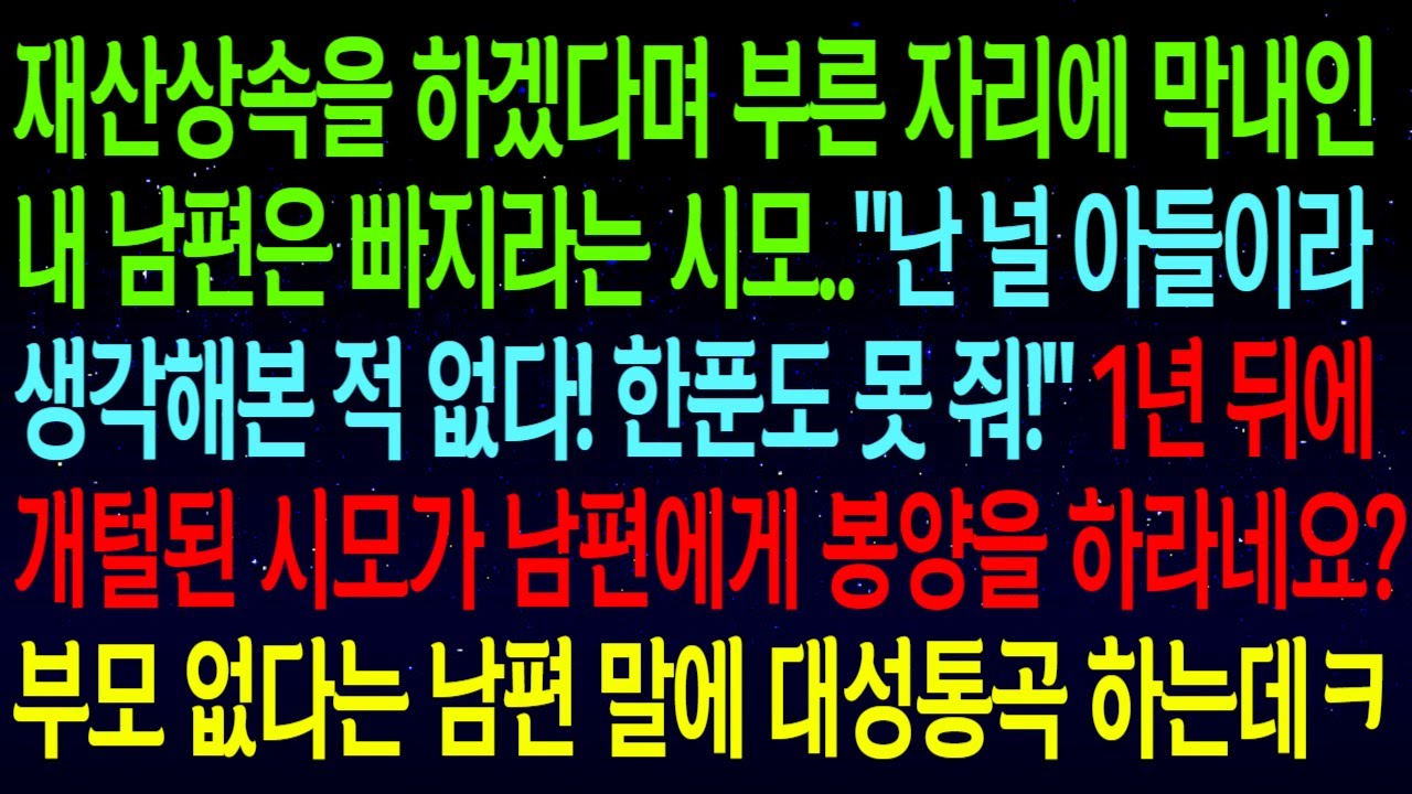 (사연열차)재산상속에 막내인 내 남편은 빠지라는 시모..