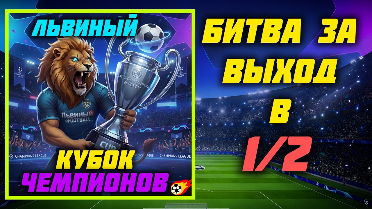 efootball 2026 🔴СТРИМ Турнир ПЛЕЙ-ОФФ 🏆 🎮⚽  #efootball