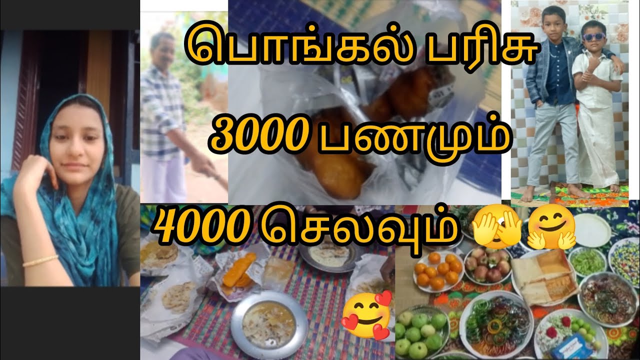 #fun #banuspeaks #pongalholidays #pongalvlog #function பொங்கல் பரிசு 3000 பணமும் 4000 செலவும் 🫣🤗