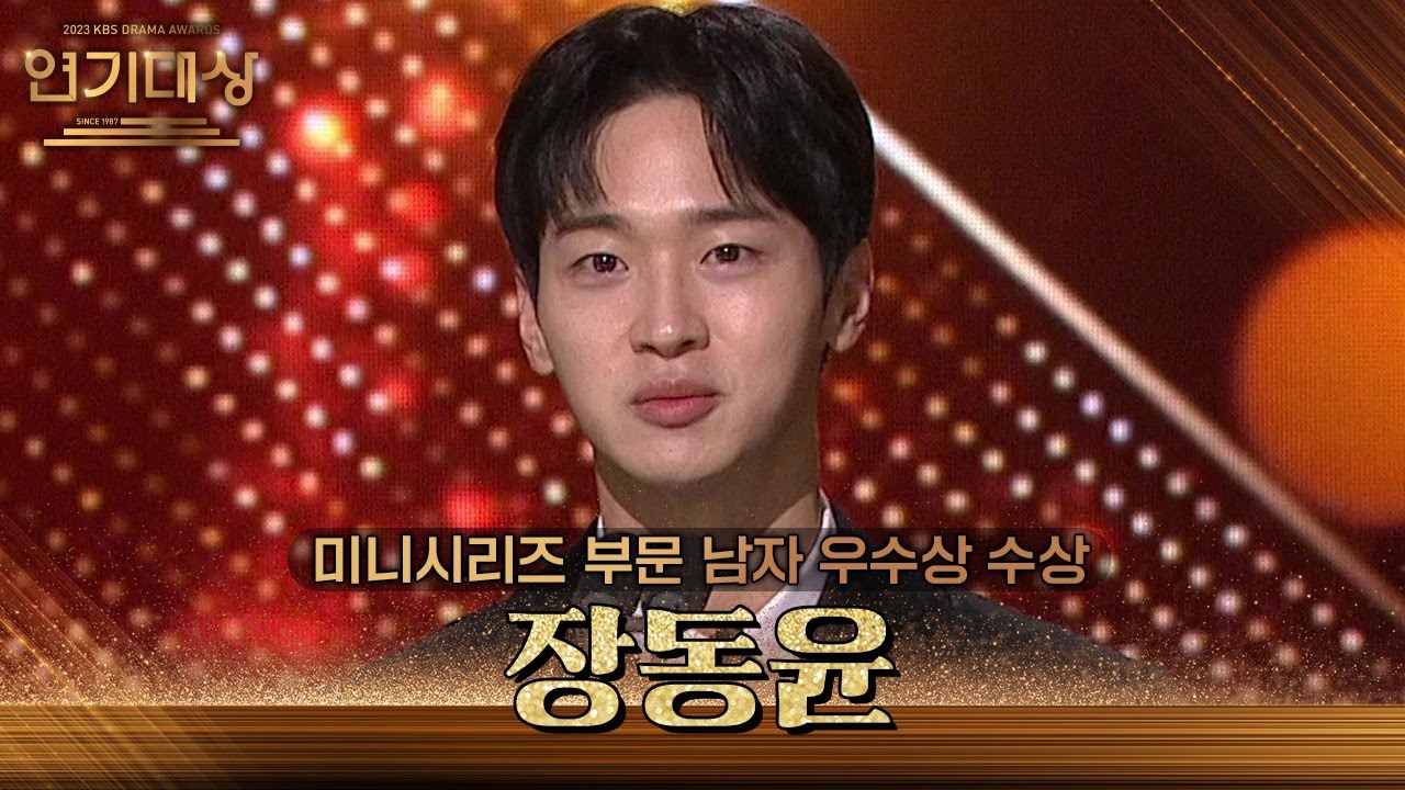 ‘오아시스’ 장동윤, 미니시리즈 부문 남자 우수상 수상! [2023 KBS 연기대상] | KBS 231231 방송