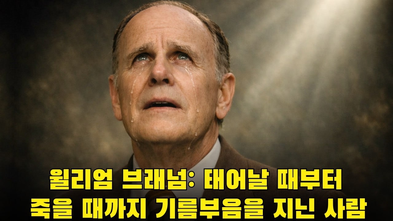 윌리엄 브래넘: 태어날 때부터 죽을 때까지 기름부음을 지닌 사람