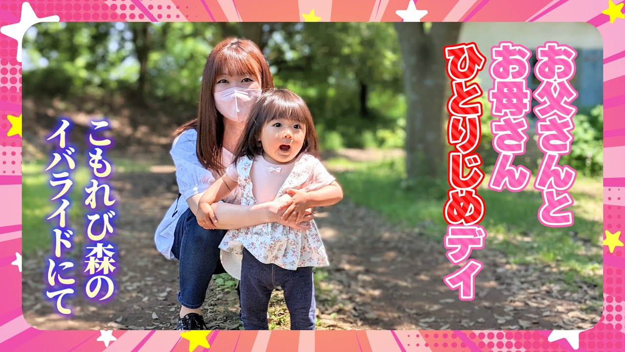 【小春4歳】お父さんとお母さんひとりじめデイ　こもれび森のイバライドにて【日和1歳9ヶ月】