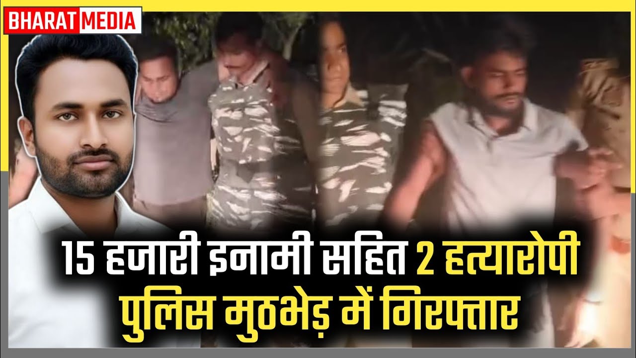 बलिया में पुलिस मुठभेड़, ₹15,000 के इनामी सहित दो बदमाश गिरफ्तार; हत्या का किया था अपराध स्वीकार