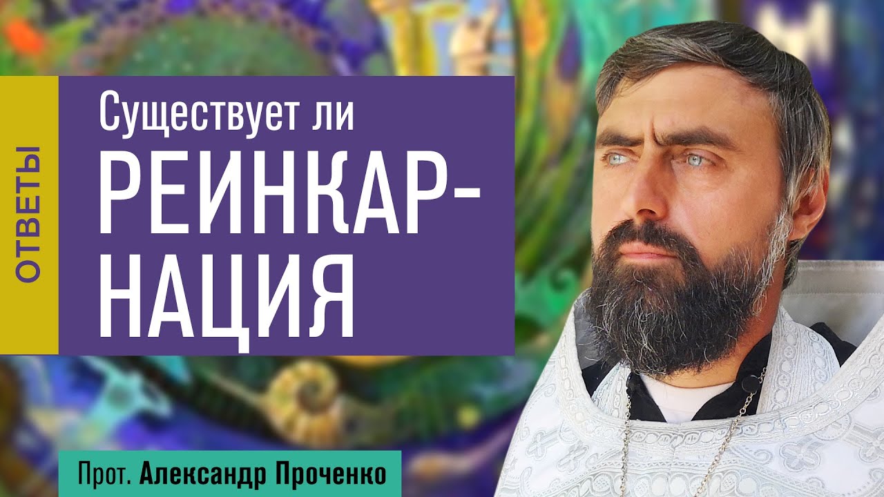 Существует ли реинкарнация (прот. Александр Проченко) @р_и_с
