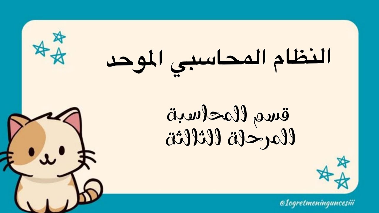 النظام المحاسبي الموحد _توضيح +الواجب 
