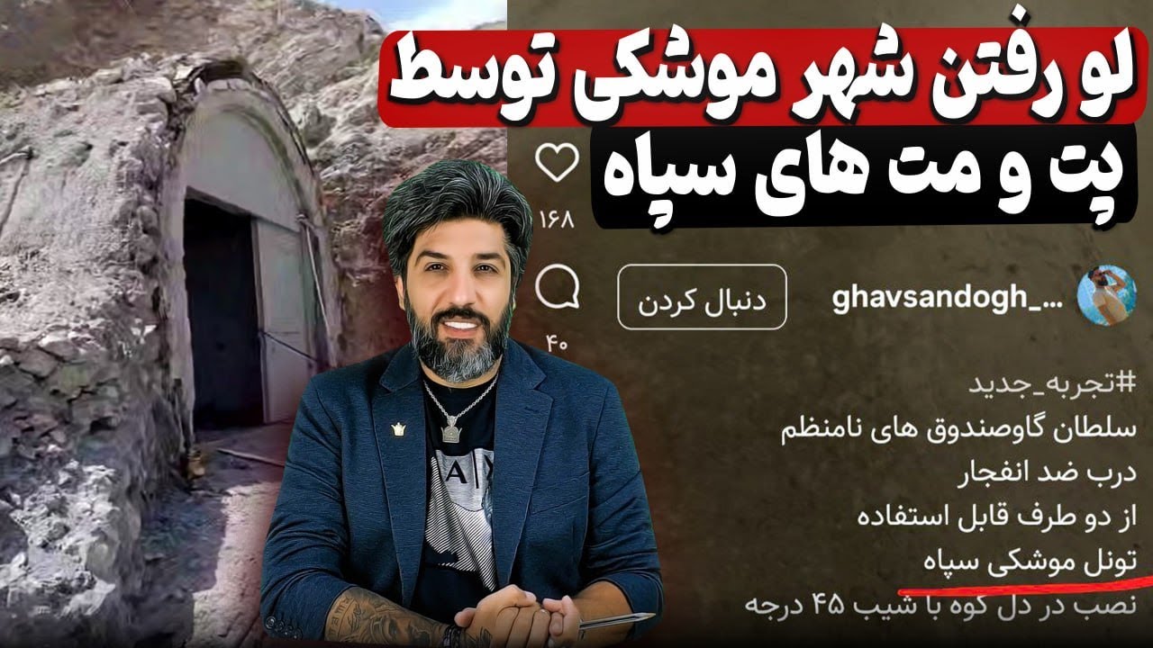 پیمانکار سپاه شهر موشکی را به عنوان نمونه کار در اینستاگرامش گذاشت