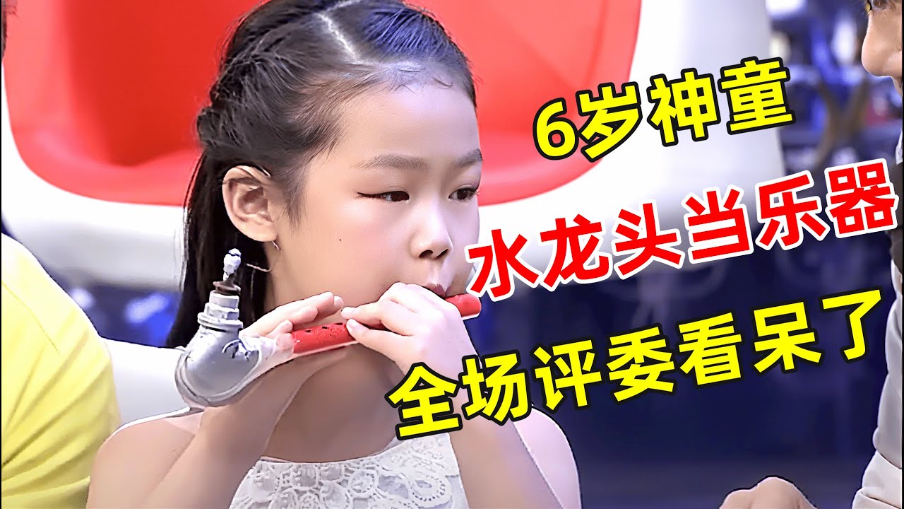 6岁女娃技能太逆天,萝卜话筒水龙头都能当乐器!全场评委看呆了【草根大明星】