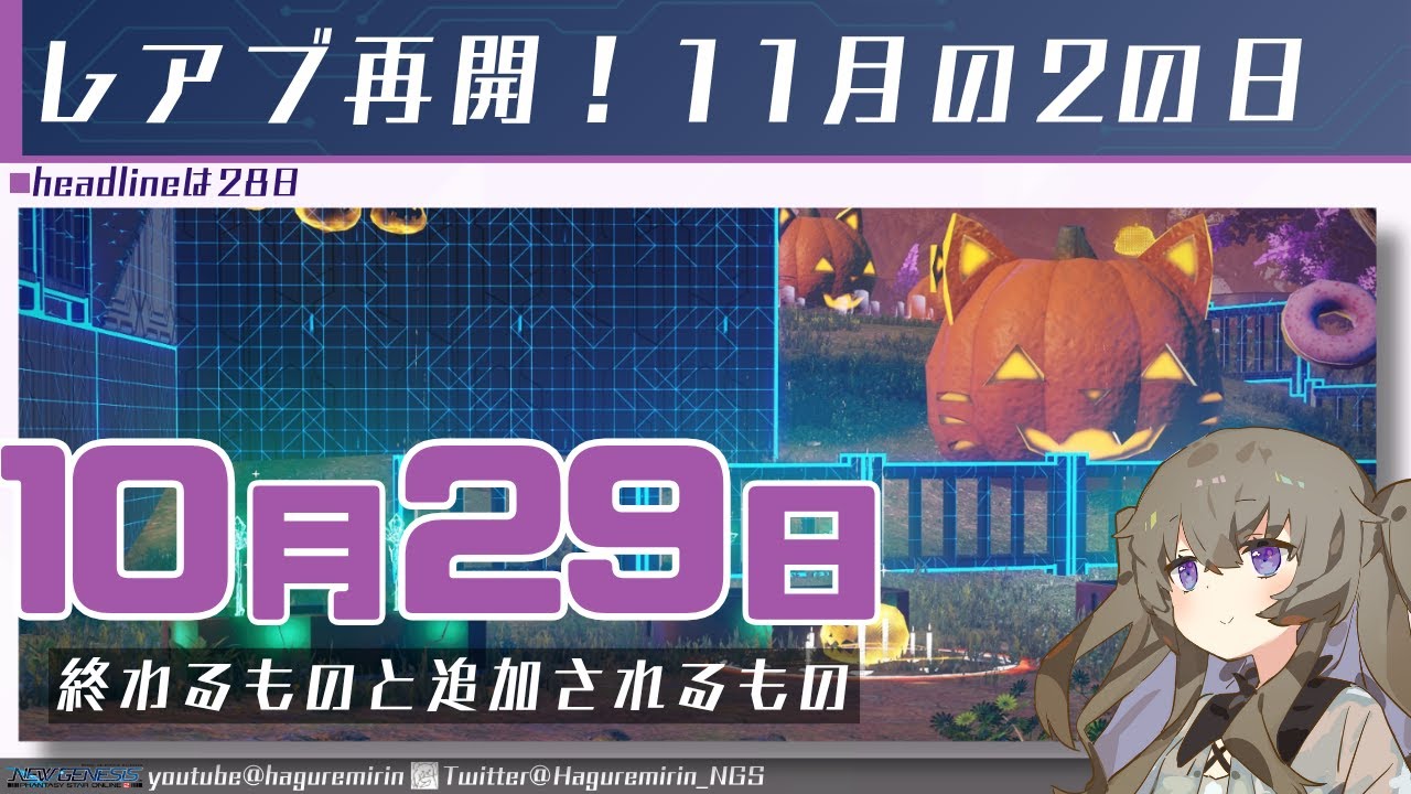 【メンテ無し】【PSO2NGS】10月29日に終わるものと追加されるもの【VOICEVOX】