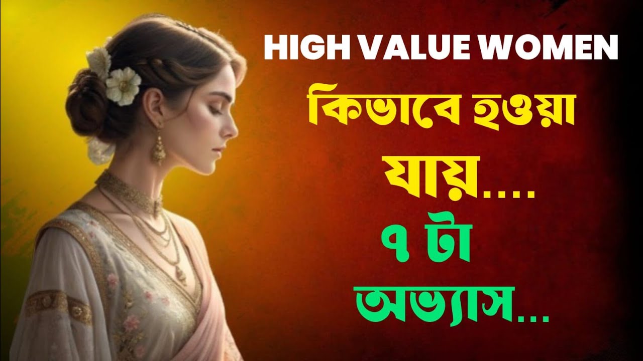 🔴High Value Woman কীভাবে হবেন?৭টি সহজ কিন্তু গভীর পয়েন্ট...।