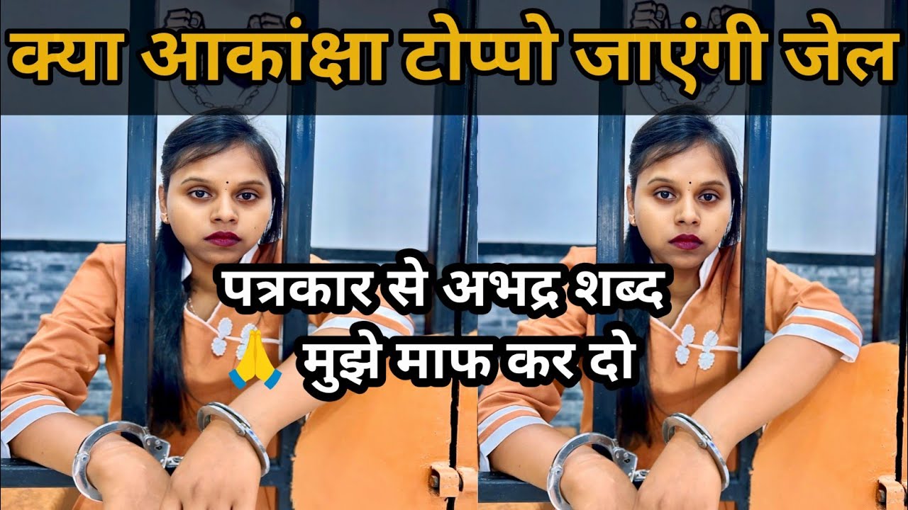 मुझे माफ कर दो 🙏 क्या आकांक्षा टोप्पो को होगी जेल #आकांक्षा_टोप्पो #ambikapur #viral #akancha_toppo 