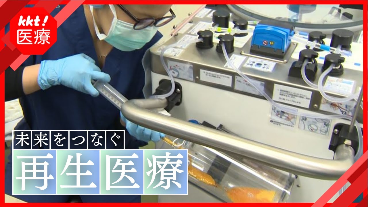【再生医療】未来をつなぐ｜熊本リハビリテーション病院