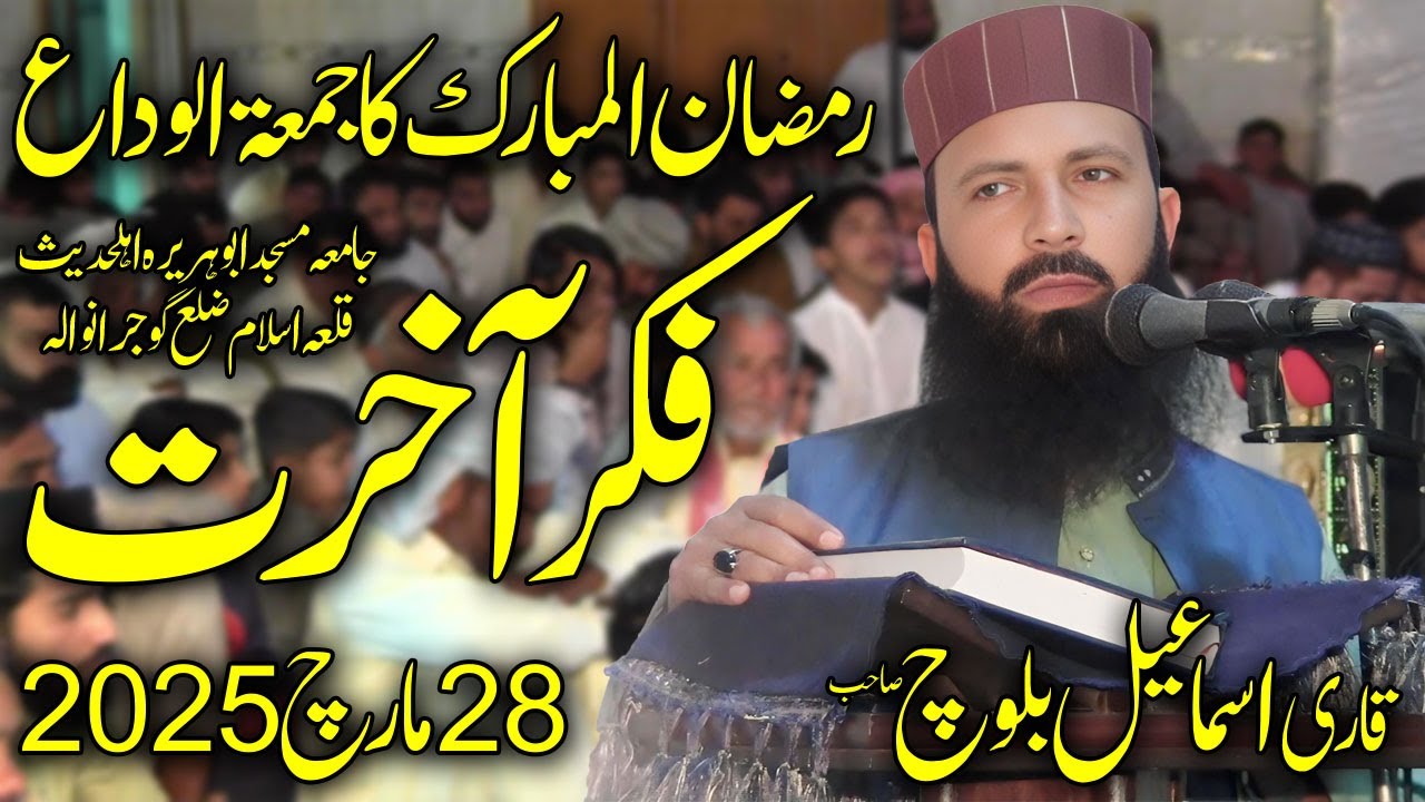 Molana Qari Ismaeel Baloch Ramzan Ka Jumma Tul Wida | Topic Fikra Akhrat | HD Bayan 2025