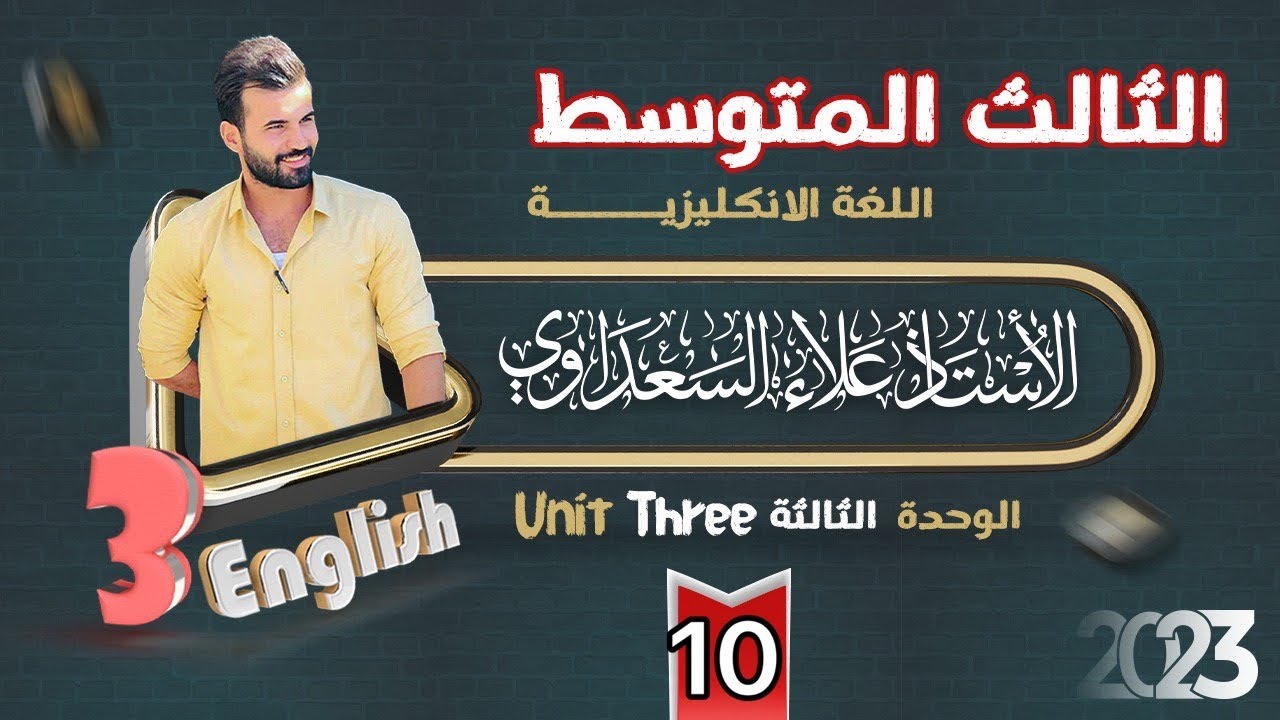 انكليزي الثالث المتوسط / يونت3 / درس10 / ثالثا الحاله الشرطيه الثانيه جزء3 / علاء السعداوي