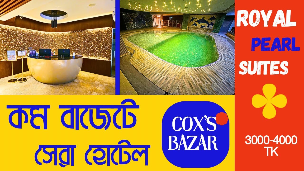 কম বাজেটে  5 Star সুবিধা | Royal Pearl Suites | Cox’s Bazar Hotel | SAMDrive