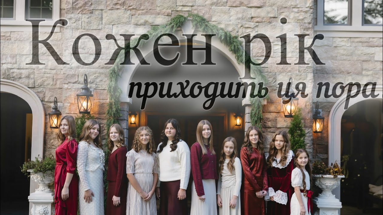 КОЖЕН РІК ||різдвяна пісня || CGC teens