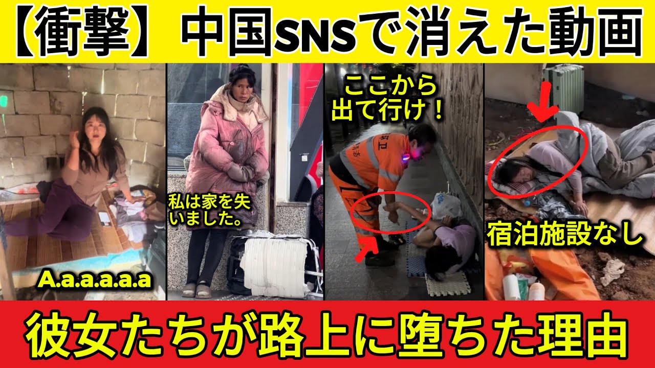 【衝撃】中国SNSで消えた動画..🔥 急増する「20代女子ホームレス」… 彼女たちが路上に堕ちた理由