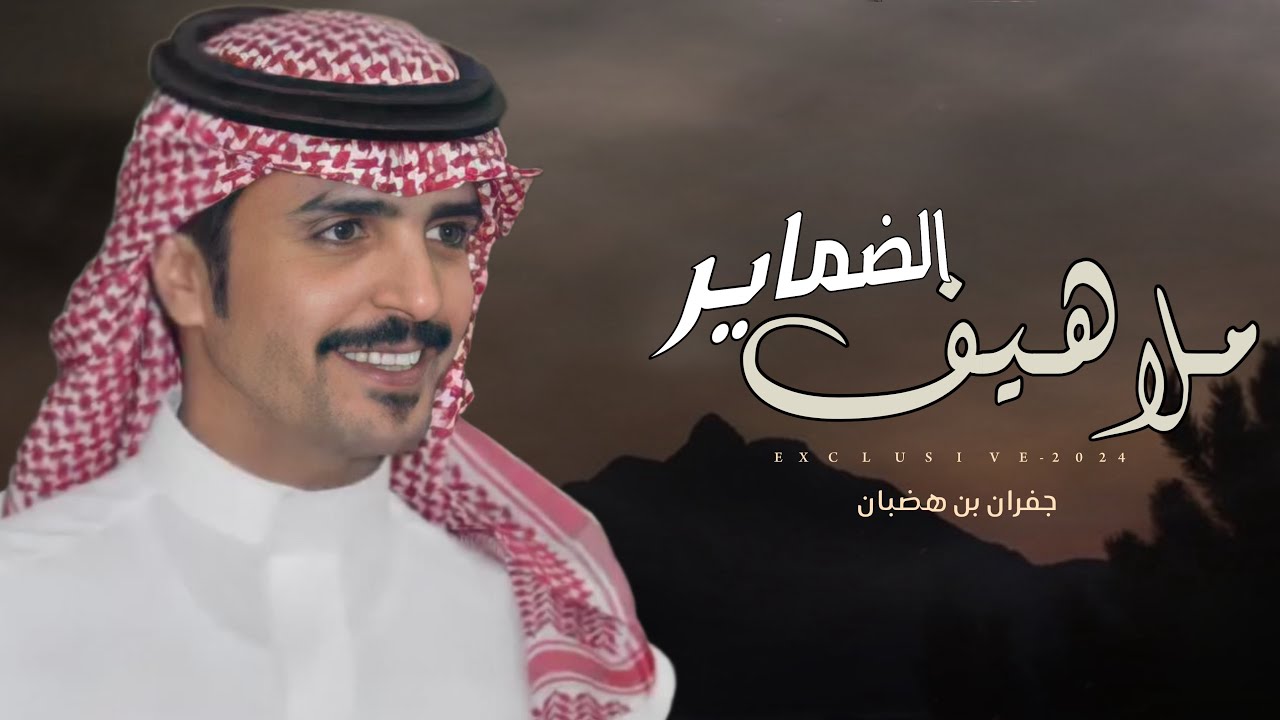 جفران بن هضبان & متعب بن طماح - ملاهيف الضماير | رجل الافعال محمد بن عاضه الشلوي 2024 حصرياً