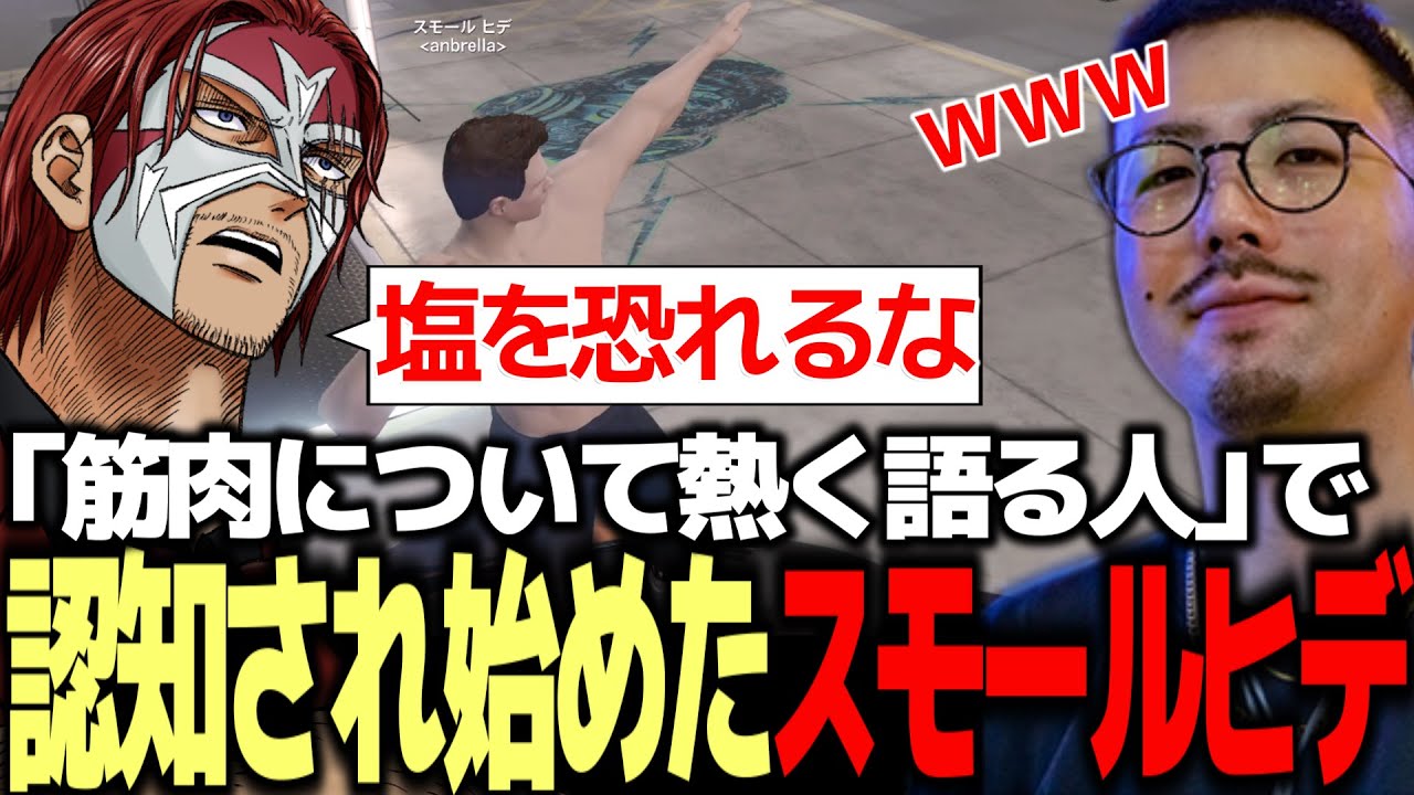 【ストグラ】筋肉について熱く語る人で認知され始めたスモールヒデ【ファン太】