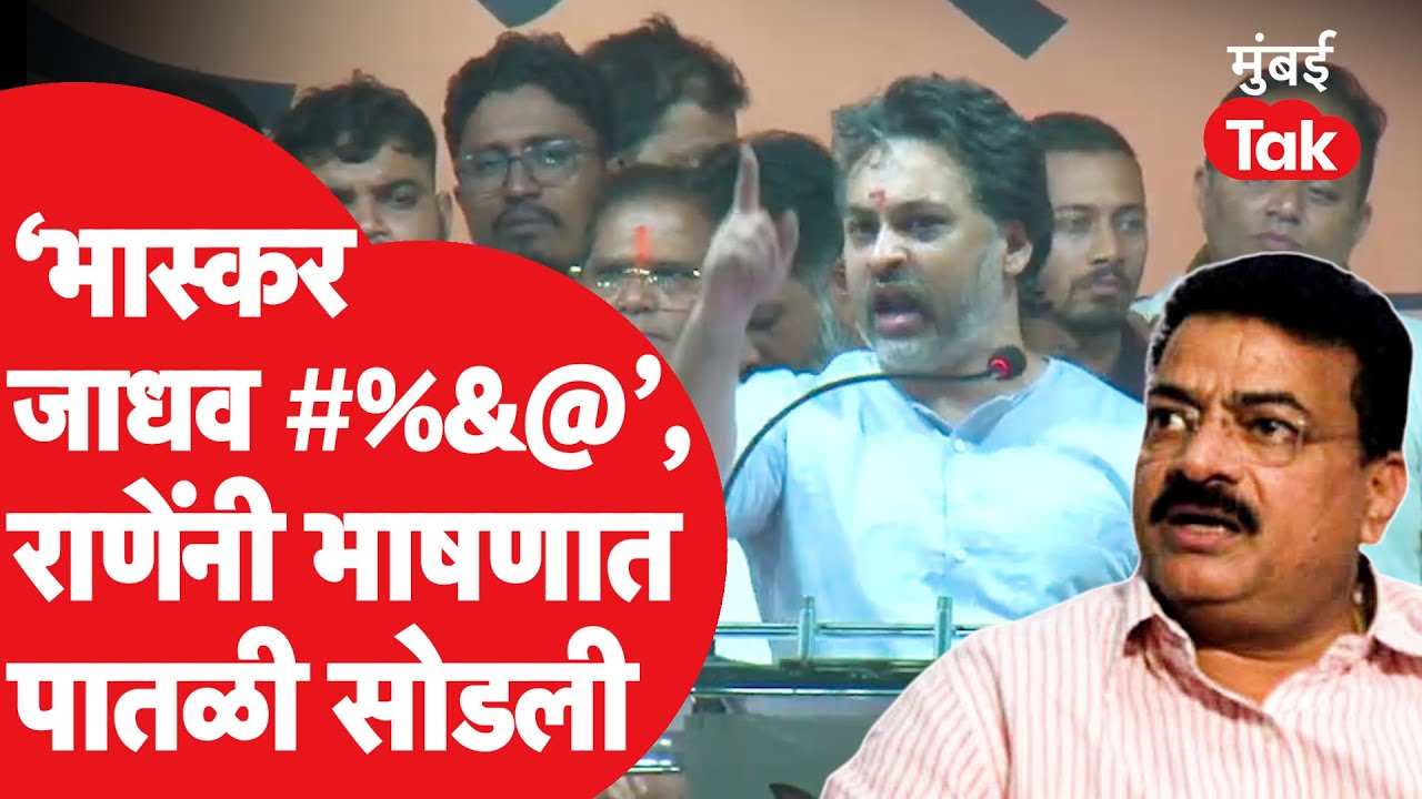 Nilesh Rane यांची Bhaskar Jadhav यांच्यावर टीका करताना जीभ घसरली, शिवराळ भाषेचा वापर| Shiv Sena