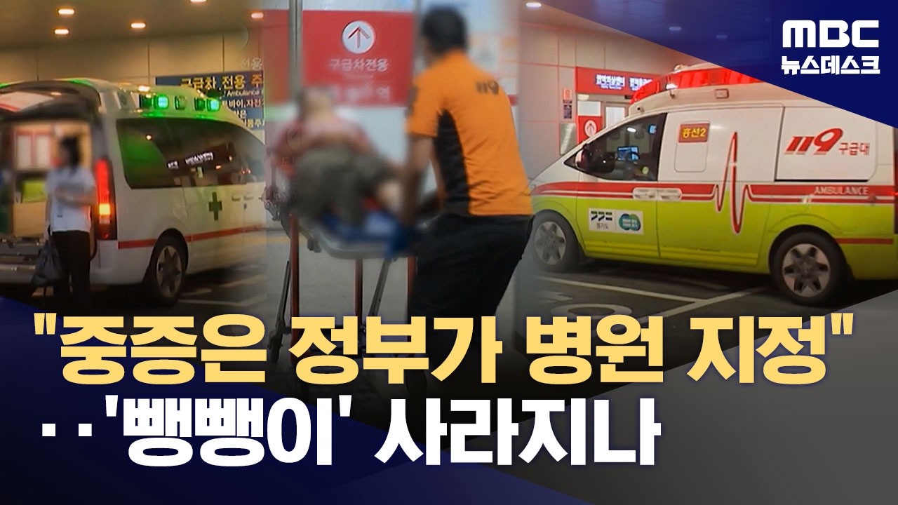 '중증 응급' 이송 병원 정부가 지정‥'응급실 뺑뺑이' 사라지나? (2026.02.25/뉴스데스크/MBC)