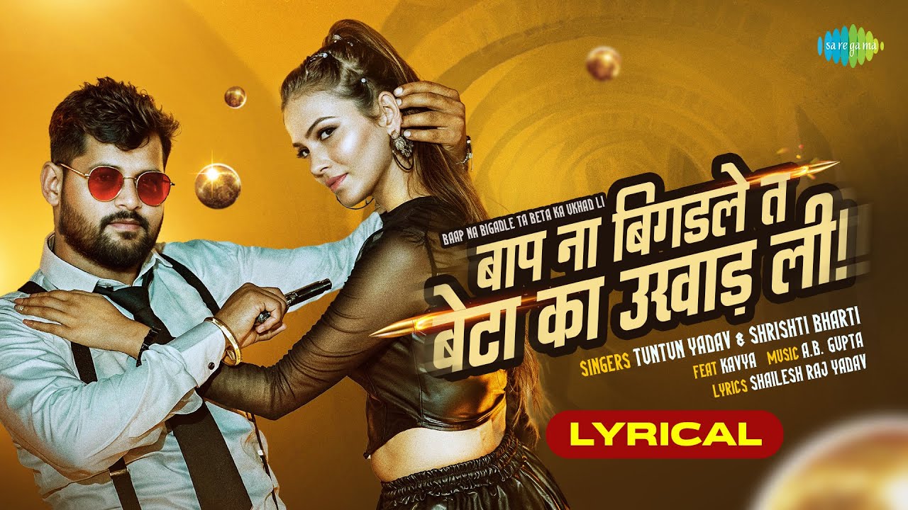 Baap Na Bigadle Ta Beta Ka Ukhad Li | Lyrical | Tuntun Yadav & Shrishti ft. Kavya | Bhojpuri Song